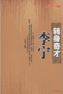 转身奇才李宁-创新年代