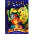 智夺屠龙杯.千年之劫/屠龙学校4