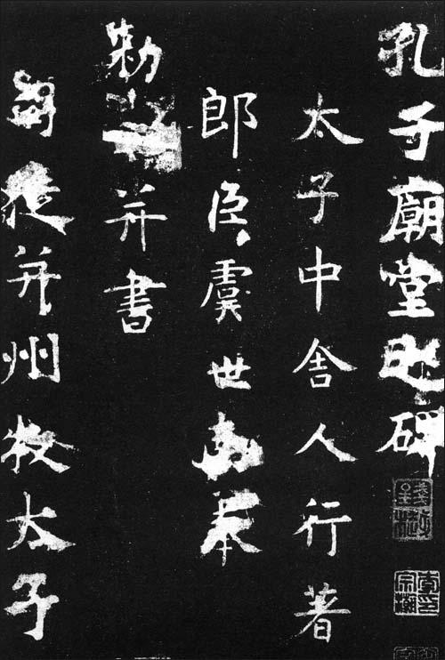 孔子庙堂碑-虞世南-子部-文轩网