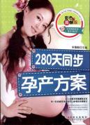 280天同步孕产方案(彩色图解版)