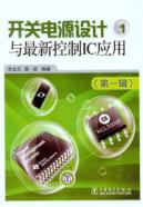 开关电源设计与最新控制IC应用（第一辑） 免运费