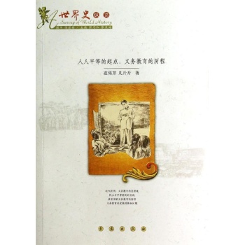 人人平等的起点/义务教育的历程 