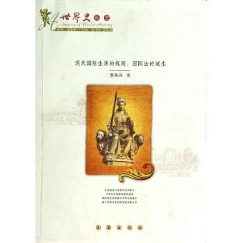 现代国际生活的规则/国际法的诞生 