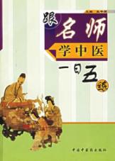 跟名师学中医一日五练 免运费