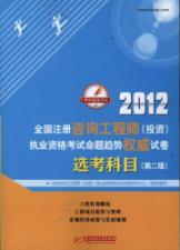 2012全国注册咨询工程师(投资)执业资格考试命题趋势权威试卷:选考科目(第2版) 免运费