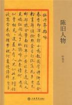 陈旧人物