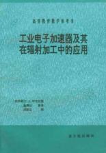 工业电子加速器及其辐射加工中的应用