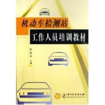 机动车检测站工作人员培训教材 免运费