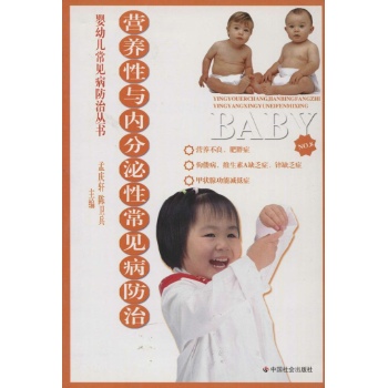 营养性与内分泌性常见病防治/婴幼儿常见病防治丛书 