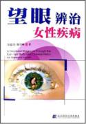 望眼辨治女性疾病 免运费