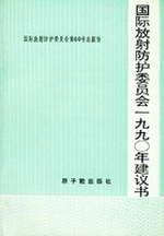 国际放射防护委员会90年建议书(ICRP60)