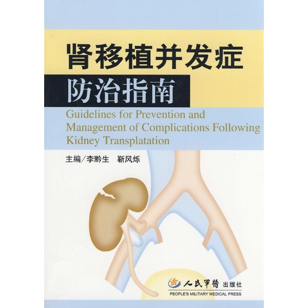 肾移植并发症防治指南