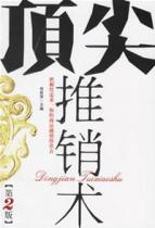 顶尖推销术(第2版)