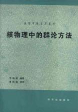 核物理中的群论方法