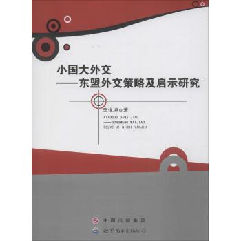 小国大外交:东盟外交策略及启示研究