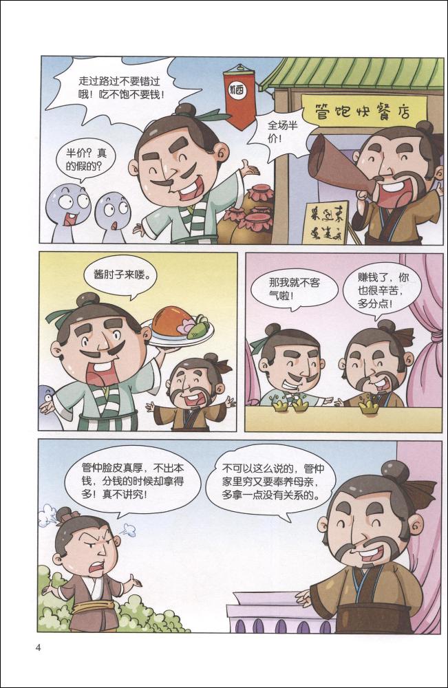 漫画上下五千年春秋五霸