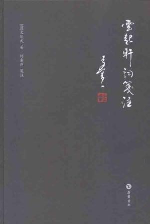 云起轩词笺注