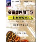 金属塑性加工学--轧制理论与工艺(第二版) 免运费