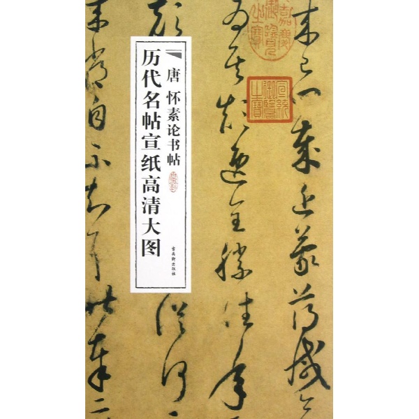 唐怀素论书帖