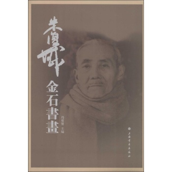 朱復戡金石书画