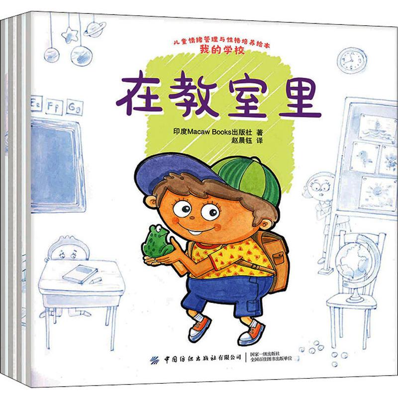 儿童情绪管理与性格培养绘本:我的学校(全4册)