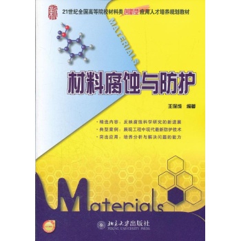 材料腐蚀与防护 