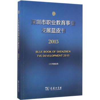 深圳市职业教育事业发展蓝皮书2015