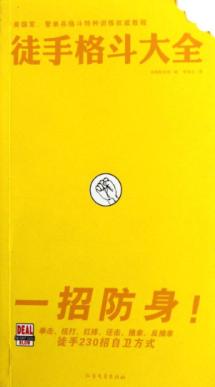 徒手格斗大全(一招防身!徒手自卫230招)