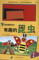 有趣的昆虫 魔法磁贴游戏书