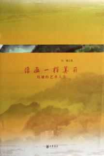 像画一样美丽:刘墉的艺术人生 免运费