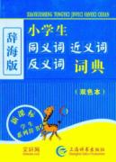 小学生同义词近义词反义词词典（双色本） 