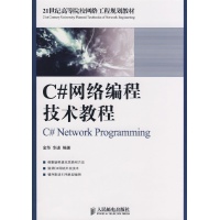 C#网络编程技术教程-金华,华进 编著