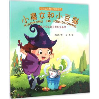 小魔女和小豆猫·心灵成长魔幻故事绘本 [3-5岁]