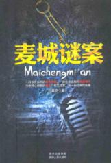 麦城谜案