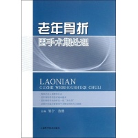 老年骨折围手术期处理