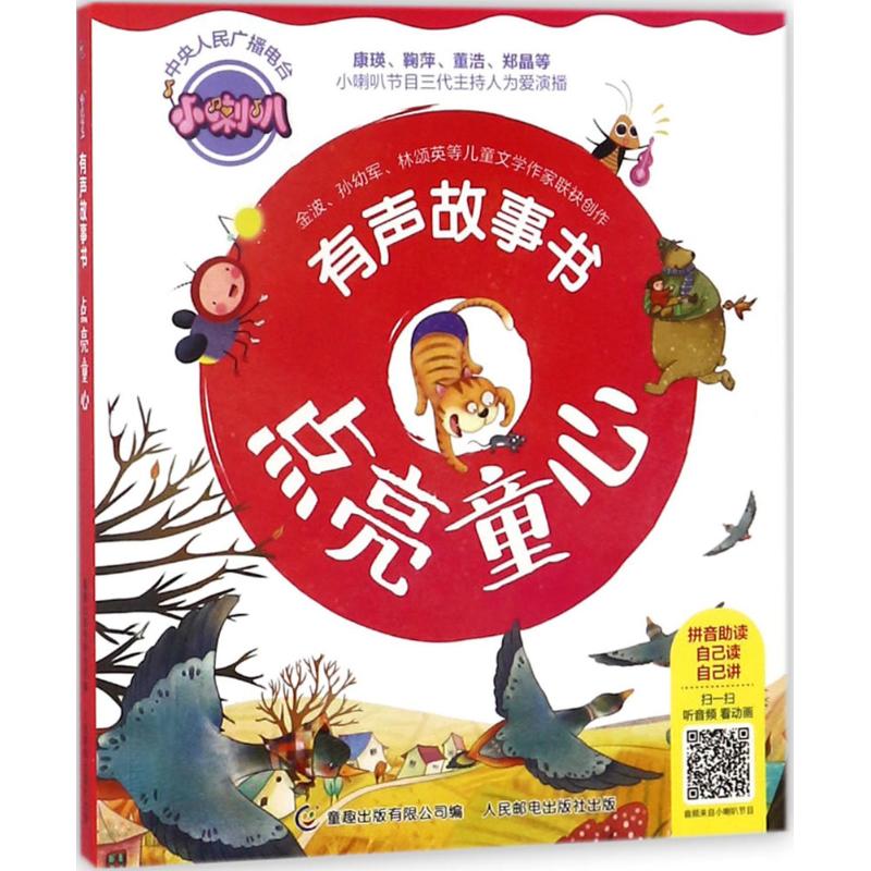 小喇叭有声故事书(点亮童心)