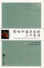 影响中国历史的三十本书