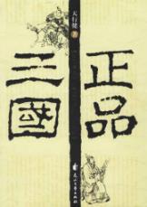 正品三国
