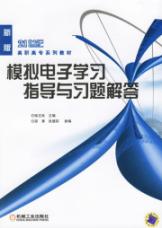 模拟电子学习指导与习题解答