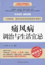 痛风病调治与生活宜忌