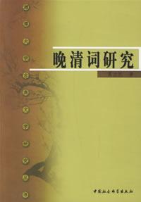 晚清词研究