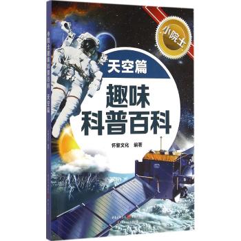 小院士趣味科普百科•小院士趣味科普百科 天空篇