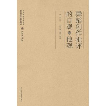 舞蹈创作与批语的自观与他观
