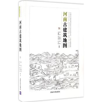 河南古建筑地图（中国古代建筑知识普及与传承系列丛书中国古建筑地图）