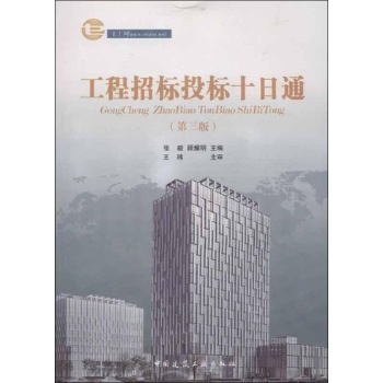 工程招标投标十日通 