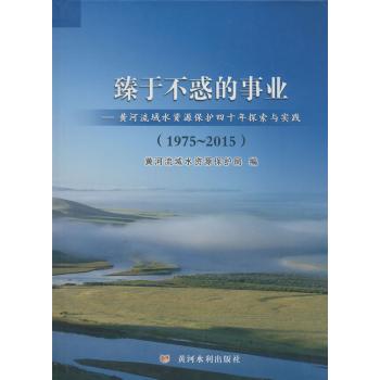 臻于不惑的事业:黄河流域水资源保护四十年探索与实践:1975-2015