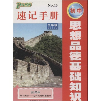 PASS速记手册 初中政治基础知识九年级新课标(升级版) 