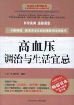 高血压调治与生活宜忌