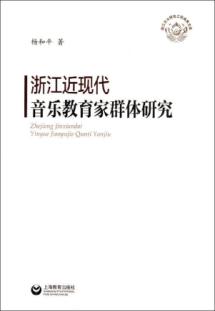 浙江近现代音乐教育家群体研究 免运费
