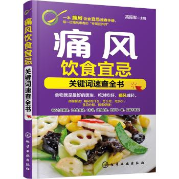 痛风饮食宜忌――关键词速查全书
